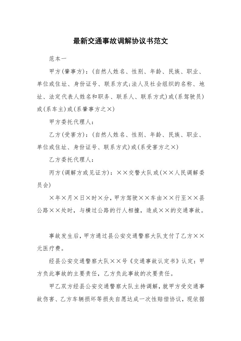 最新交通事故调解协议书范文_1