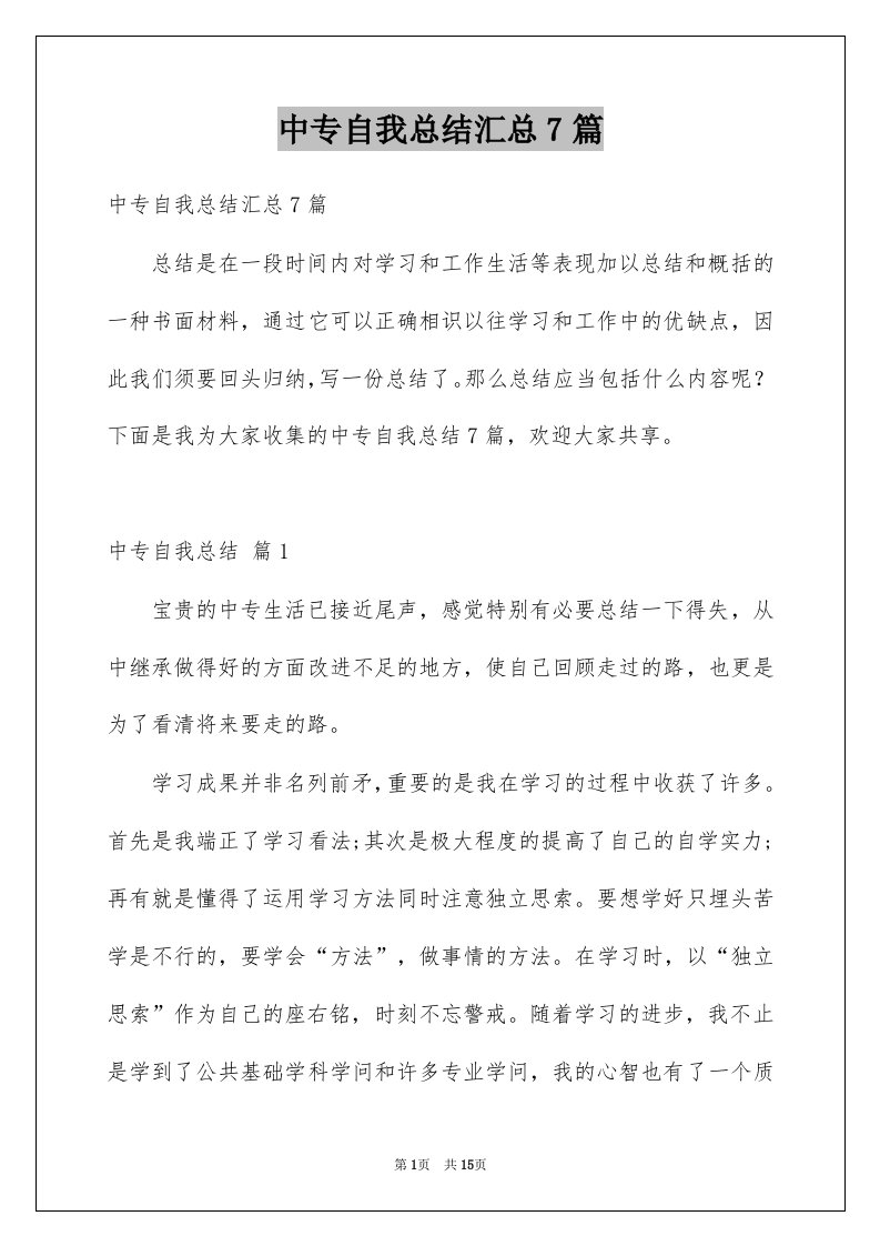 中专自我总结汇总7篇