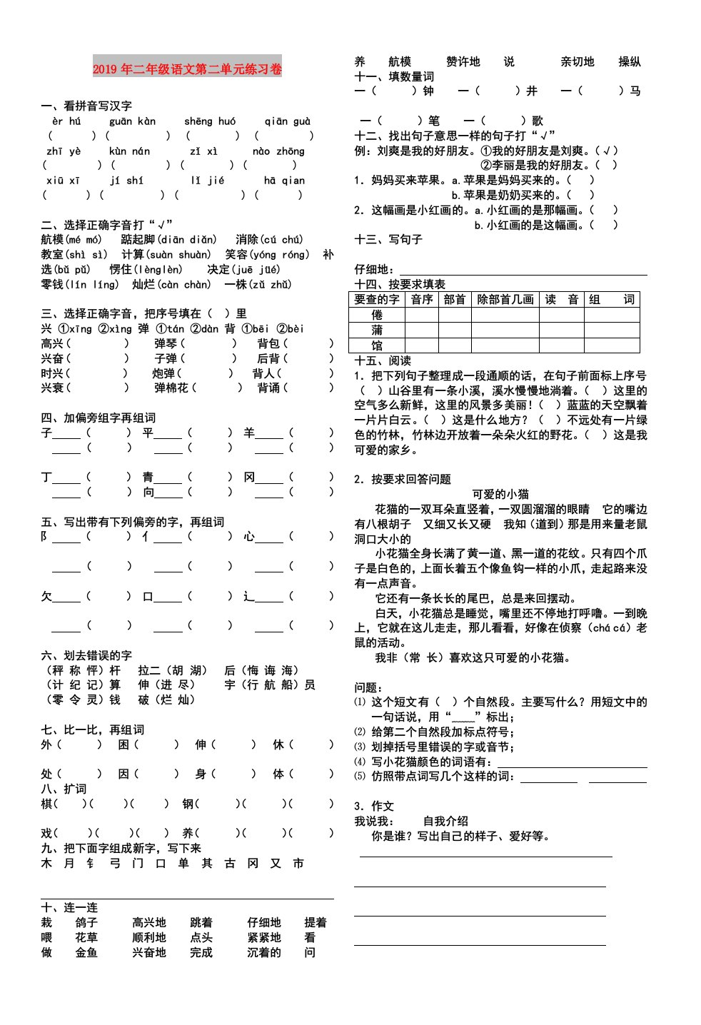 2019年二年级语文第二单元练习卷