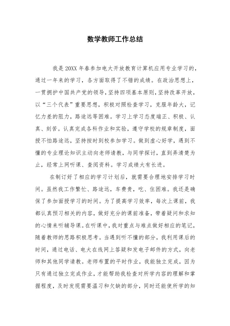 数学教师工作总结