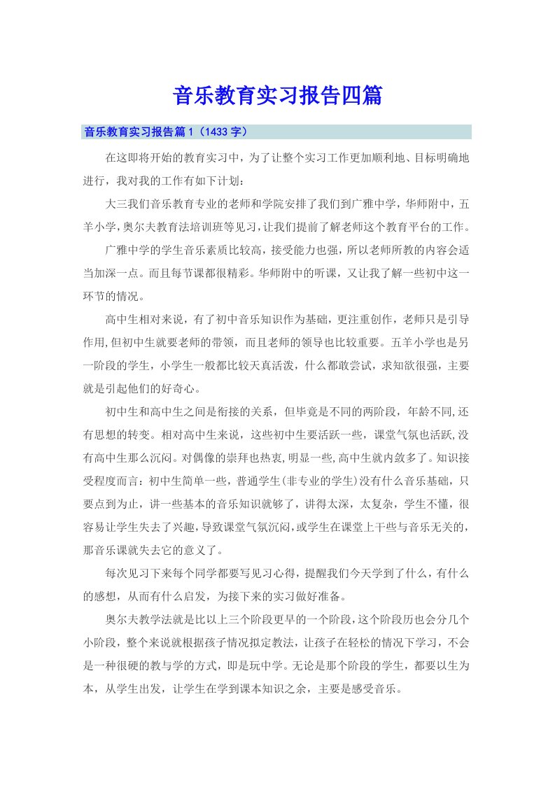 音乐教育实习报告四篇