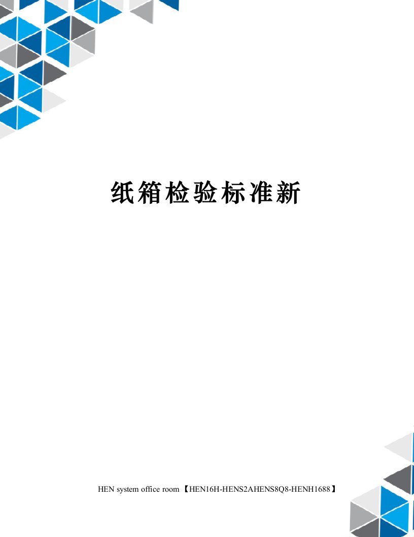 纸箱检验标准新完整版