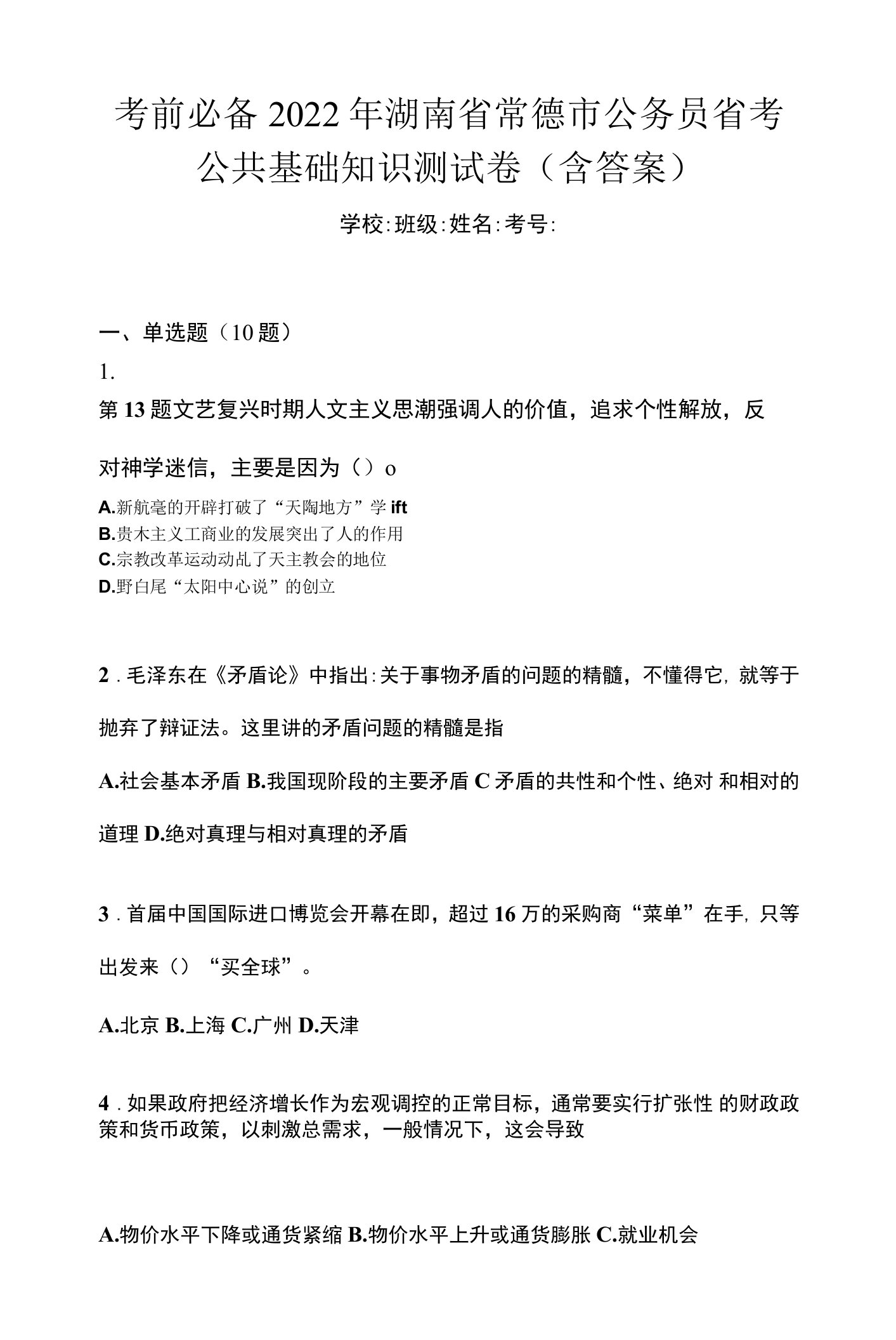 考前必备2022年湖南省常德市公务员省考公共基础知识测试卷(含答案)