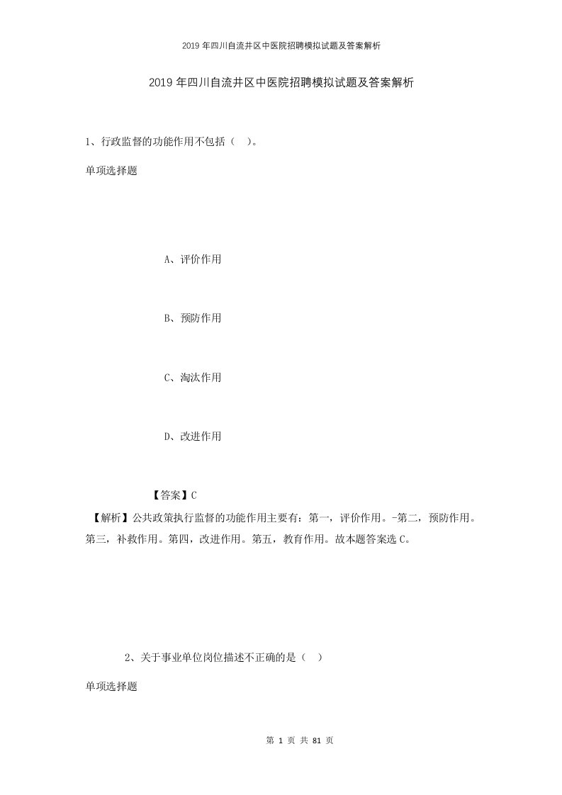 2019年四川自流井区中医院招聘模拟试题及答案解析