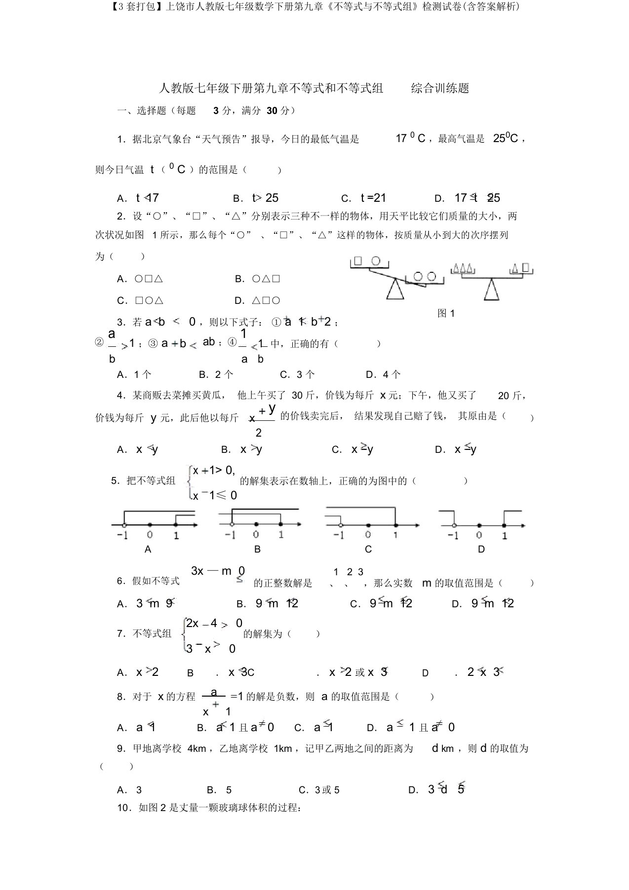 【3套打包】上饶市人教版七年级数学下册第九章《不等式与不等式组》检测试卷(含答案解析)