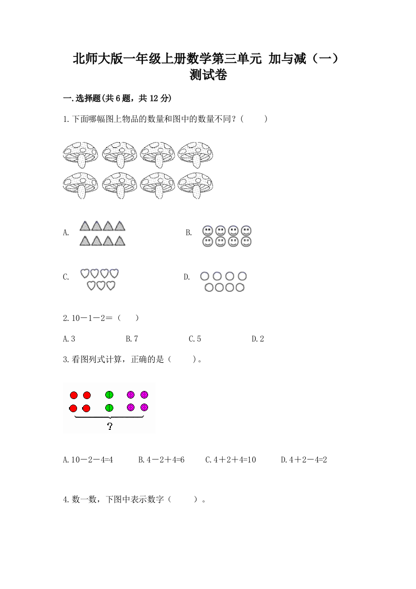 北师大版一年级上册数学第三单元-加与减(一)-测试卷新版