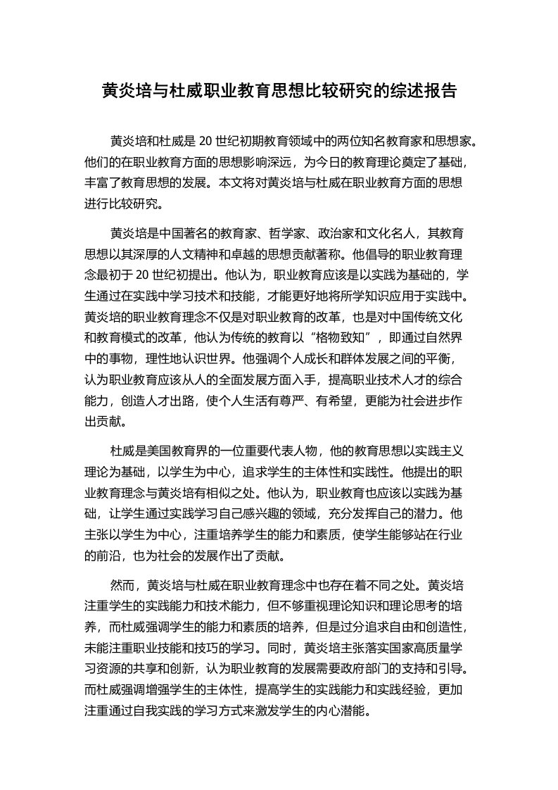 黄炎培与杜威职业教育思想比较研究的综述报告