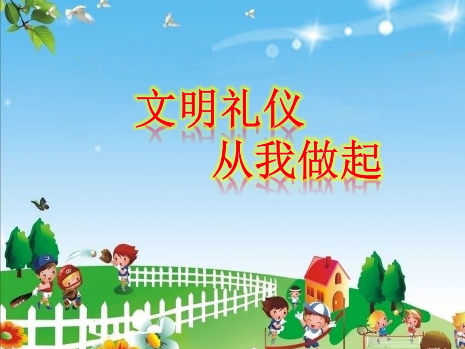 幼儿园大班主题《文明礼仪-从我做起》PPT课件