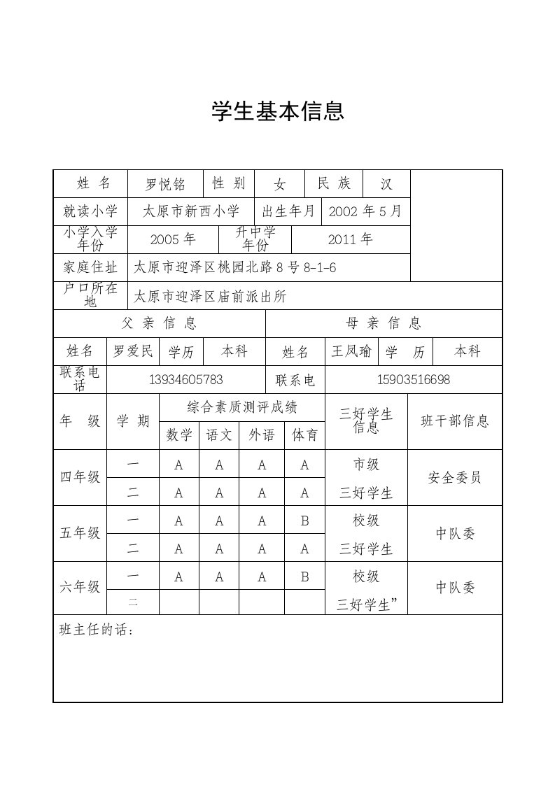 小升初个人简历模板