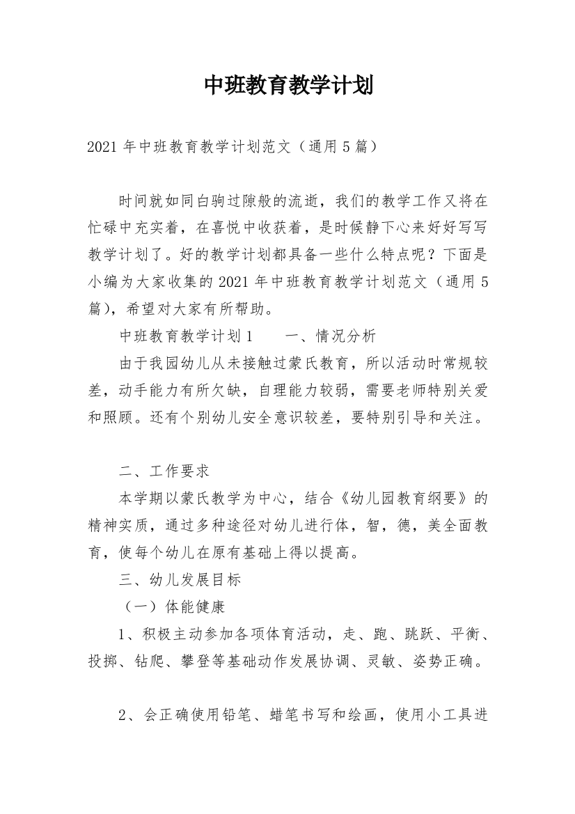 中班教育教学计划_7