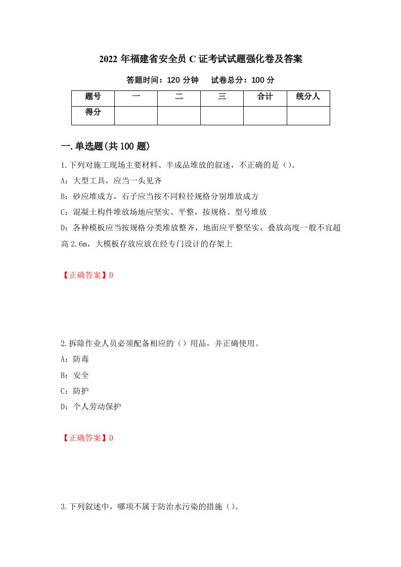 2022年福建省安全员C证考试试题强化卷及答案83