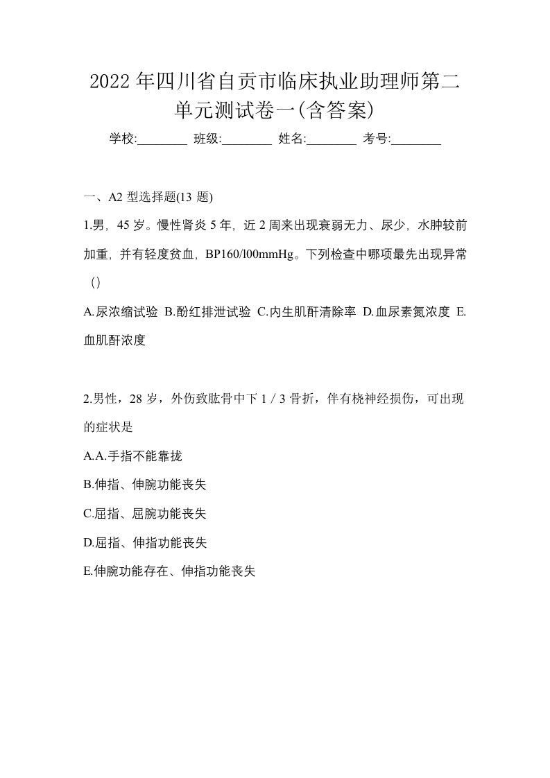 2022年四川省自贡市临床执业助理师第二单元测试卷一含答案