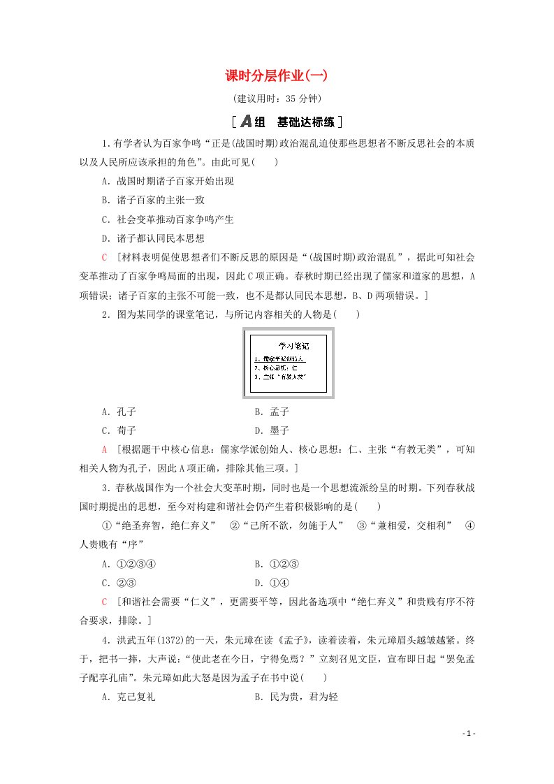 2020_2021学年高中历史第1单元中国传统文化主流思想的演变课时分层作业1“百家争鸣”和儒家思想的形成含解析新人教版必修3