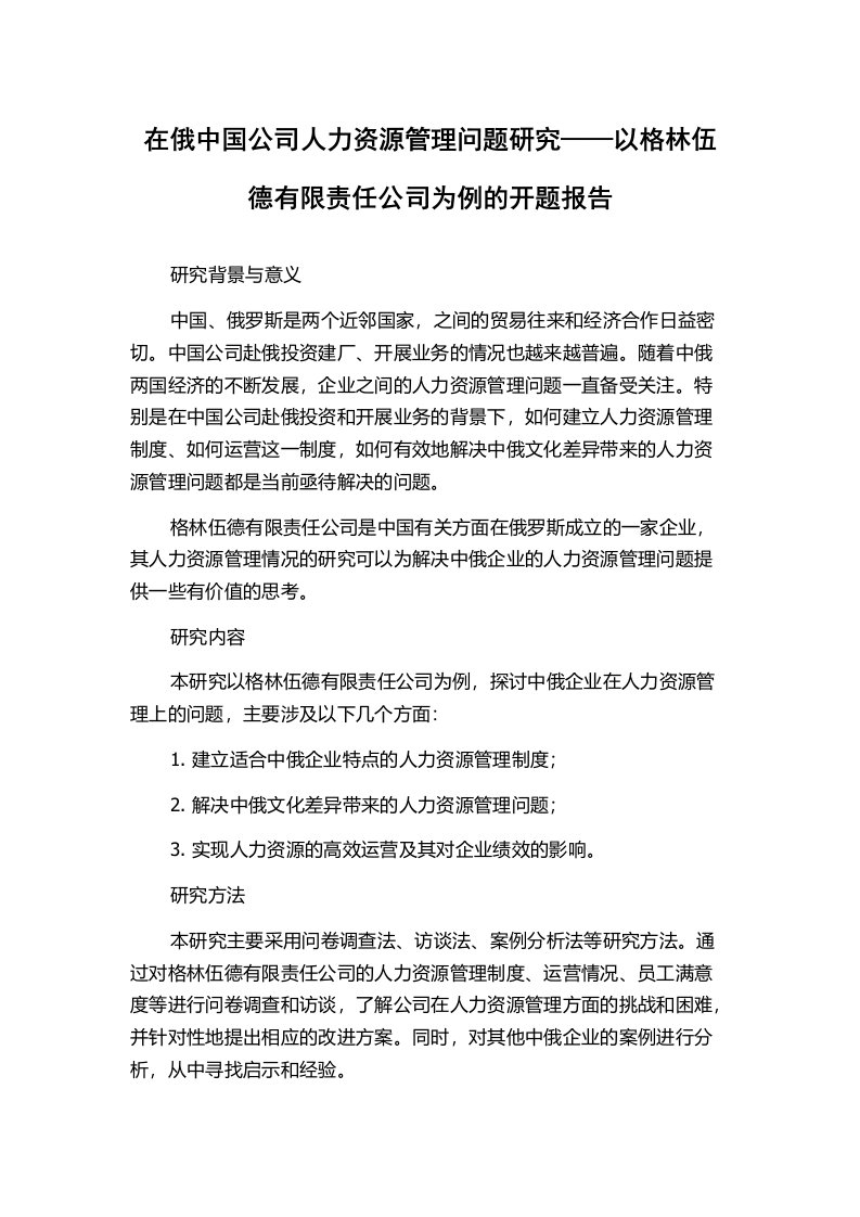 在俄中国公司人力资源管理问题研究——以格林伍德有限责任公司为例的开题报告