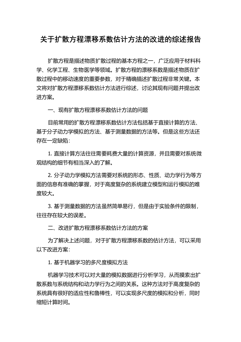 关于扩散方程漂移系数估计方法的改进的综述报告