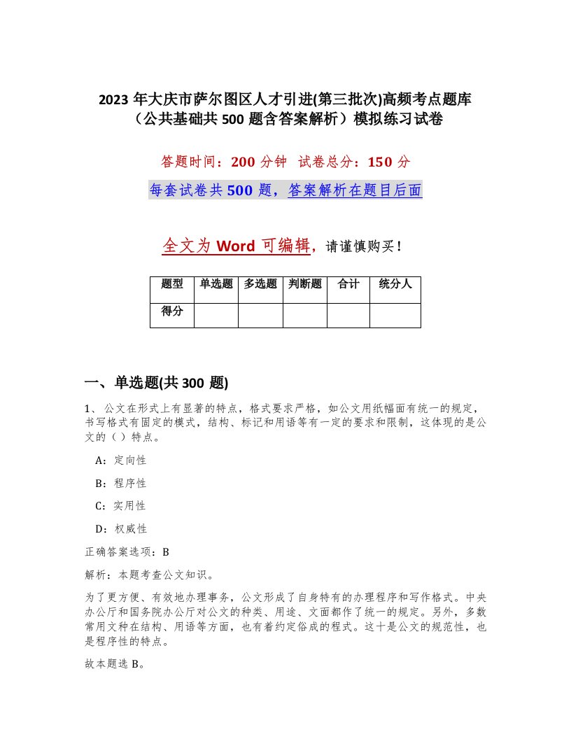 2023年大庆市萨尔图区人才引进第三批次高频考点题库公共基础共500题含答案解析模拟练习试卷