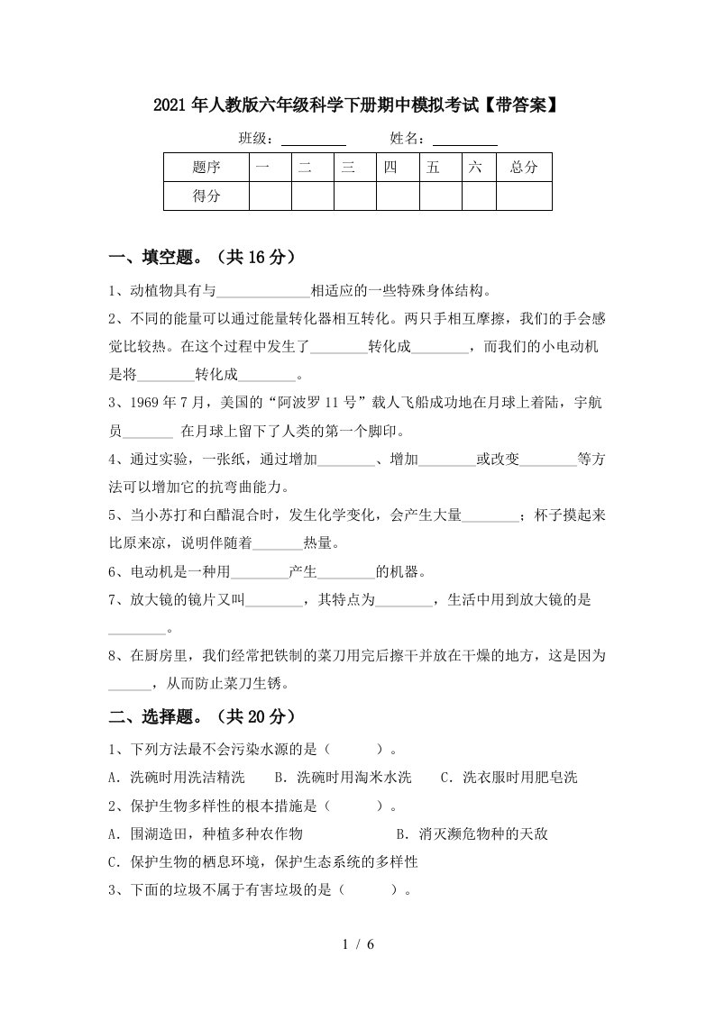 2021年人教版六年级科学下册期中模拟考试带答案