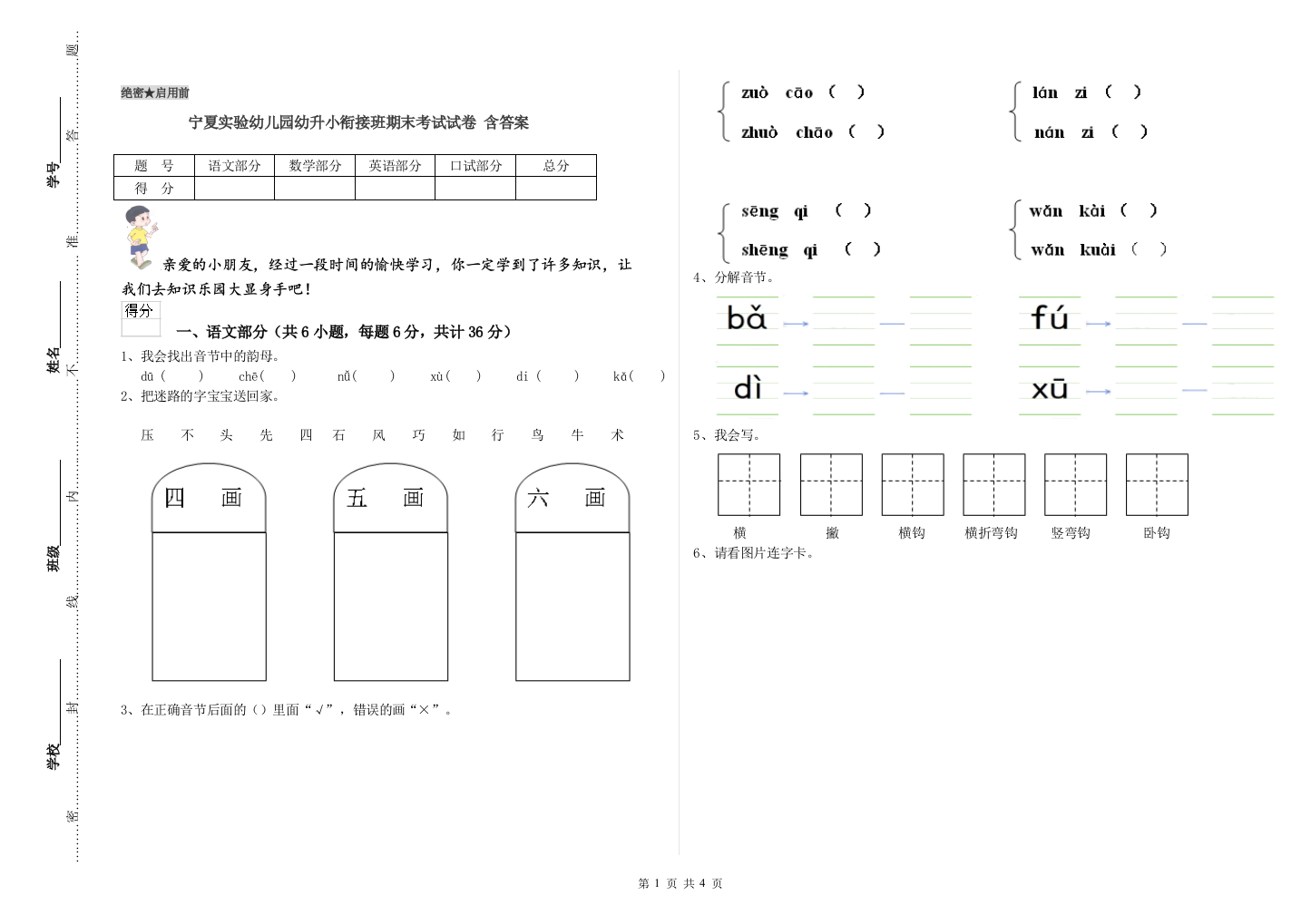 宁夏实验幼儿园幼升小衔接班期末考试试卷-含答案