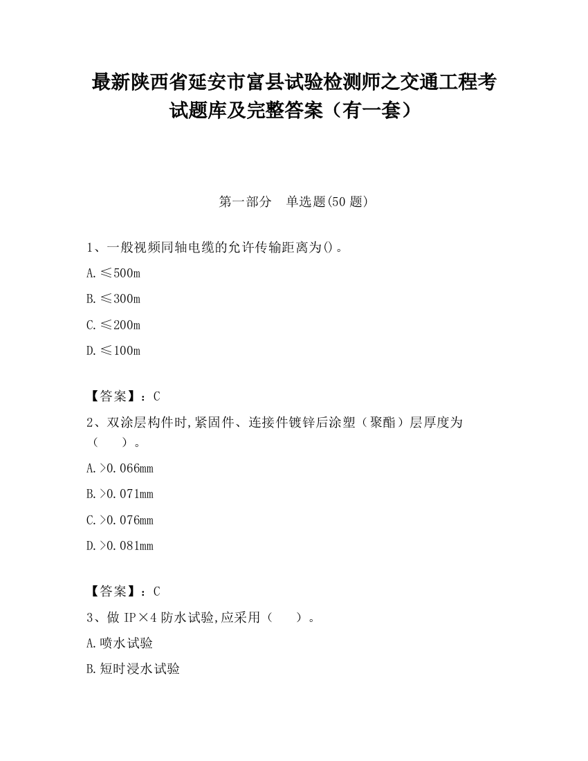 最新陕西省延安市富县试验检测师之交通工程考试题库及完整答案（有一套）