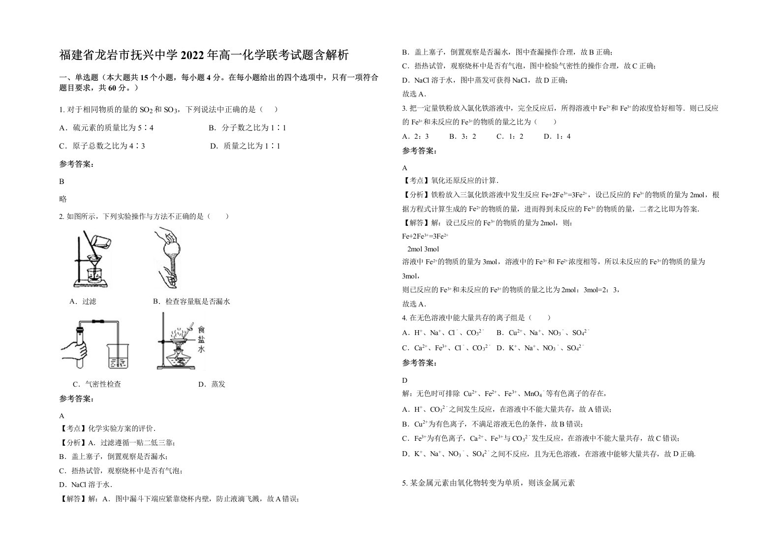 福建省龙岩市抚兴中学2022年高一化学联考试题含解析