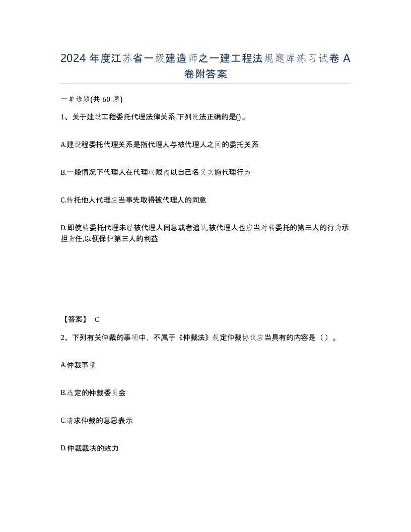 2024年度江苏省一级建造师之一建工程法规题库练习试卷A卷附答案