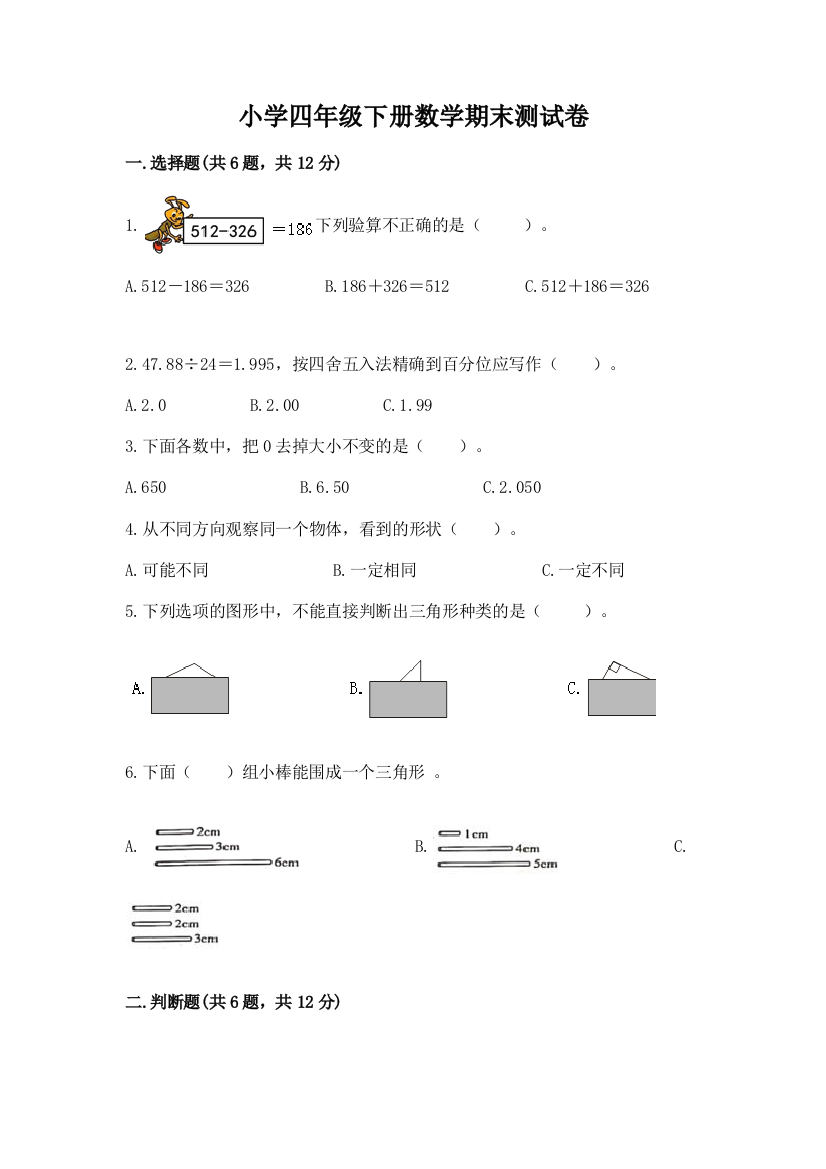 小学四年级下册数学期末测试卷附参考答案（能力提升）