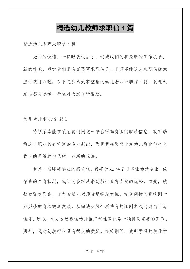 幼儿教师求职信4篇精选