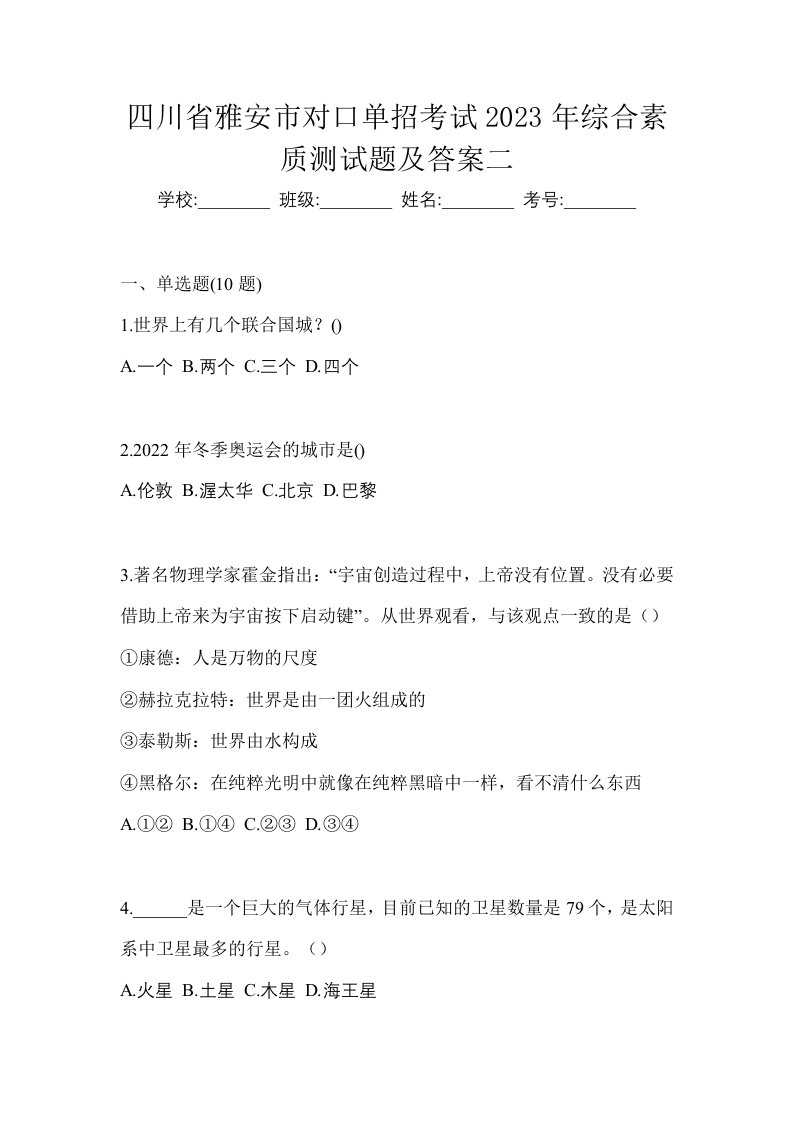 四川省雅安市对口单招考试2023年综合素质测试题及答案二