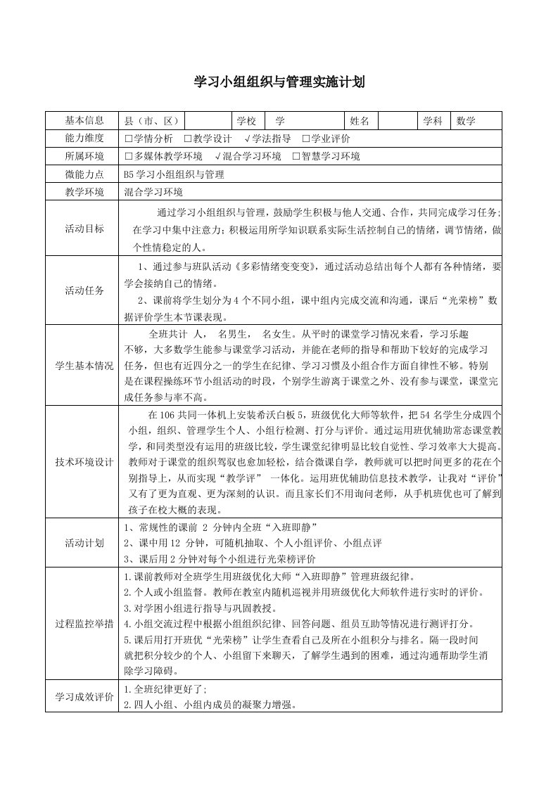 B5学习小组组织与管理实施计划（小学数学）