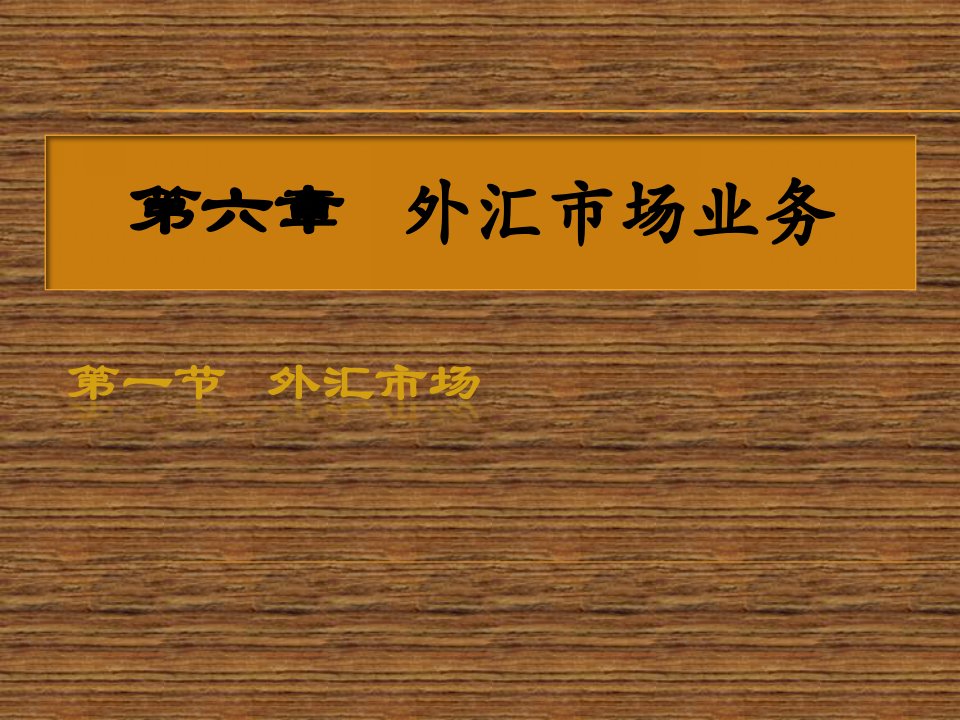 [精选]市场营销第6章外汇市场业务