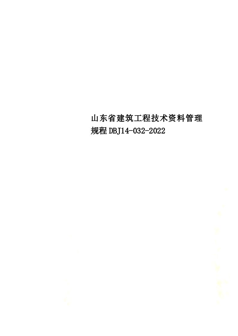 最新山东省建筑工程技术资料管理规程DBJ14-032-2022