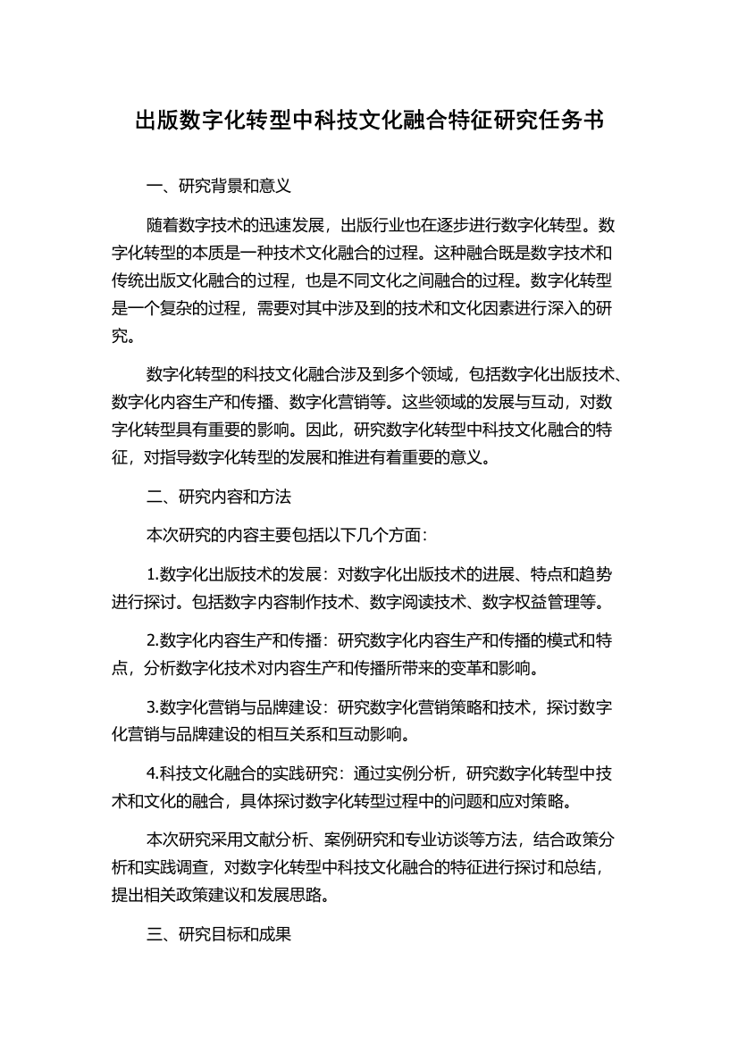 出版数字化转型中科技文化融合特征研究任务书