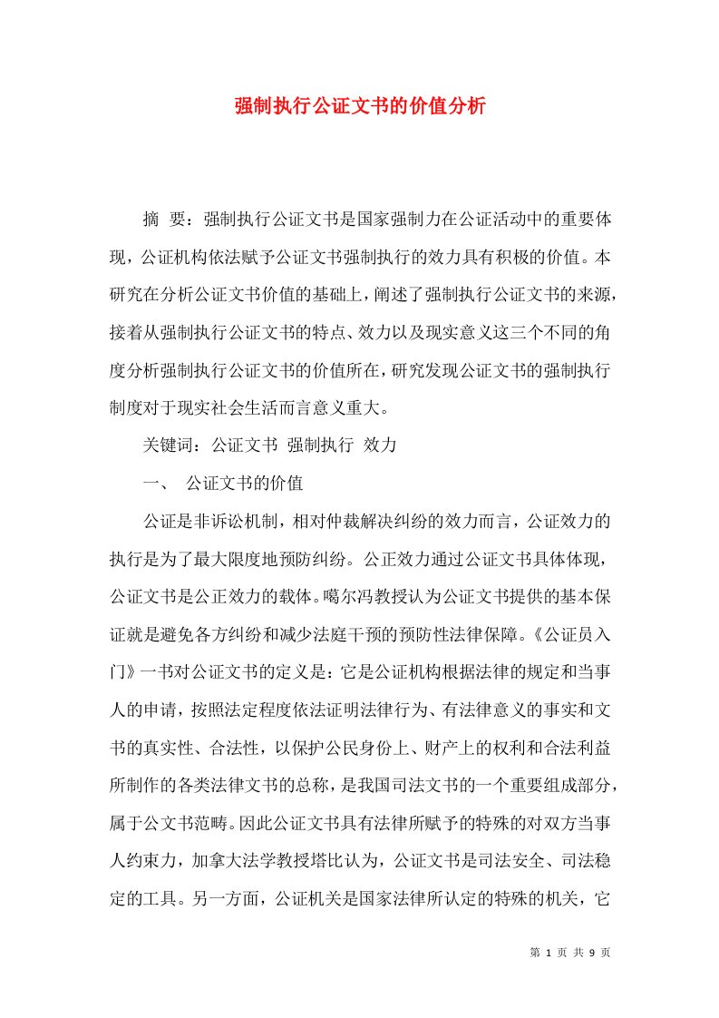 强制执行公证文书的价值分析