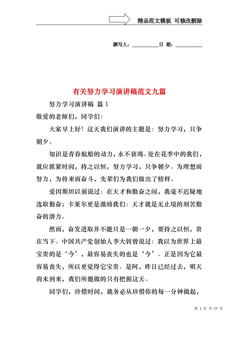 有关努力学习演讲稿范文九篇