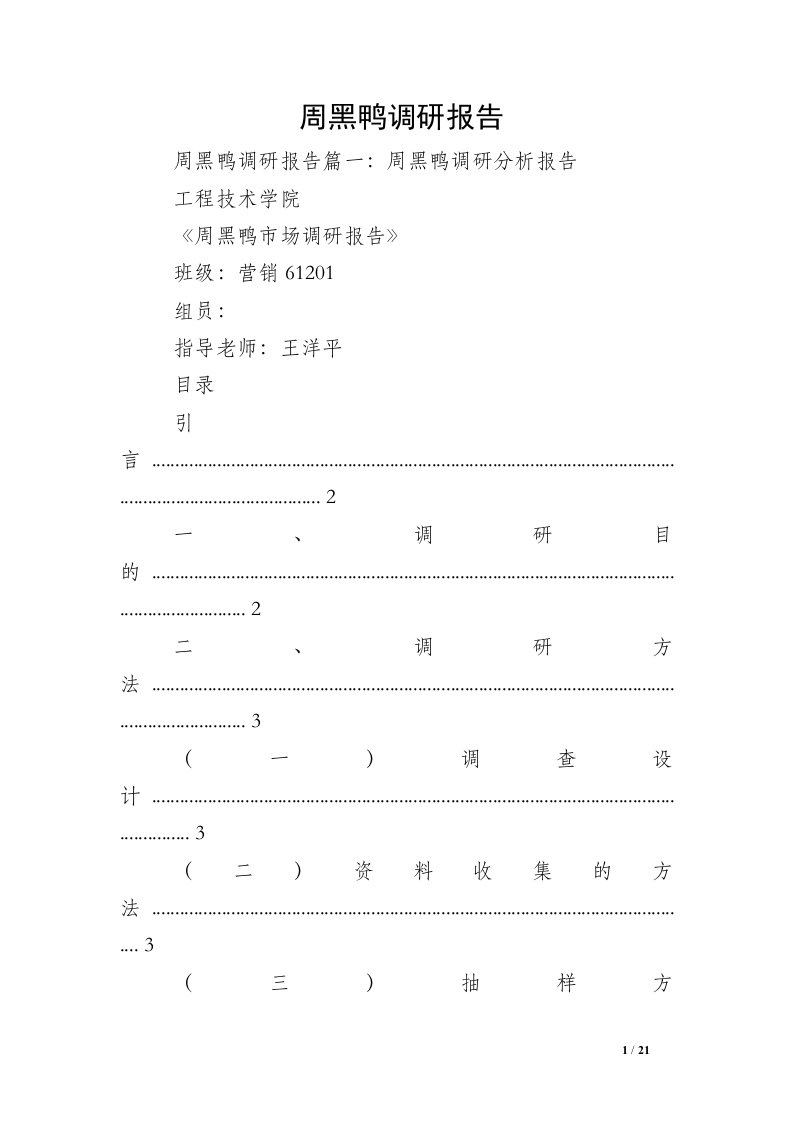 周黑鸭调研报告