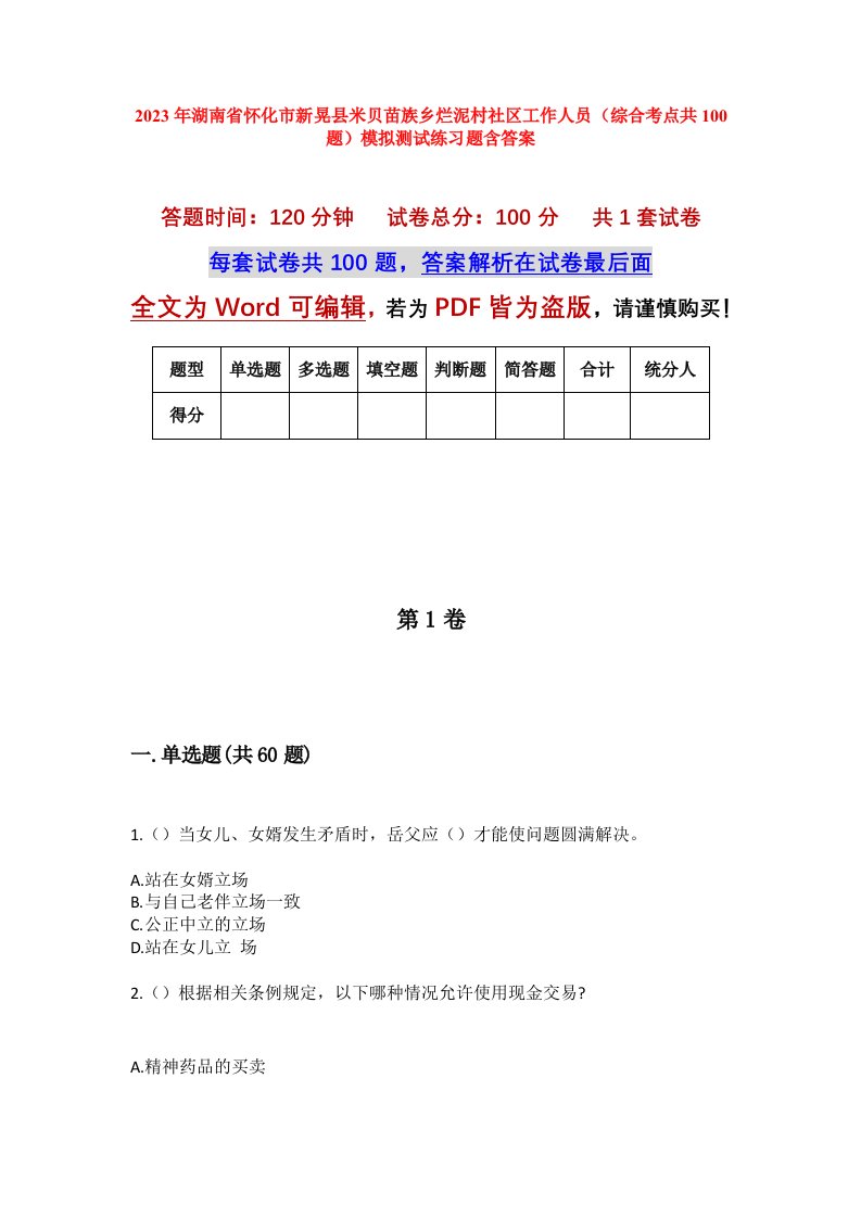 2023年湖南省怀化市新晃县米贝苗族乡烂泥村社区工作人员综合考点共100题模拟测试练习题含答案