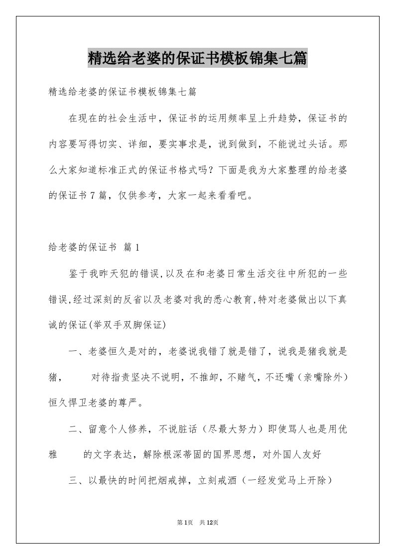 给老婆的保证书模板锦集七篇