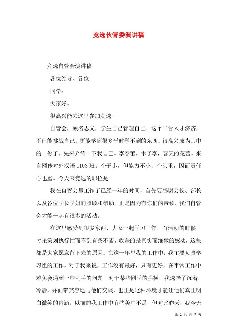 竞选伙管委演讲稿（一）