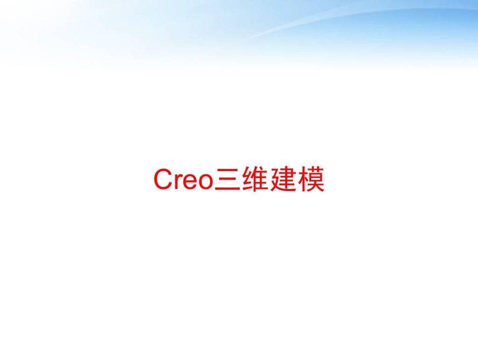 Creo三维建模