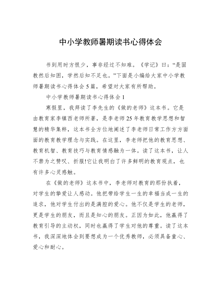 中小学教师暑期读书心得体会