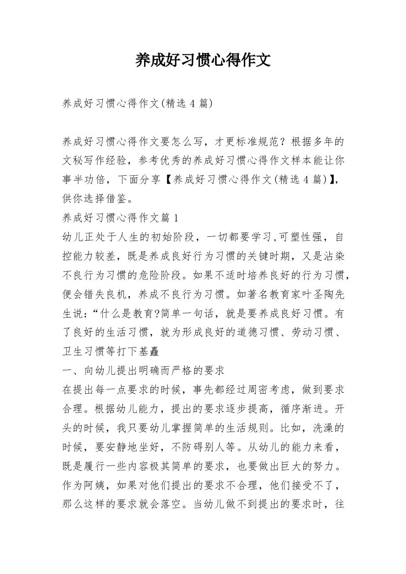 养成好习惯心得作文