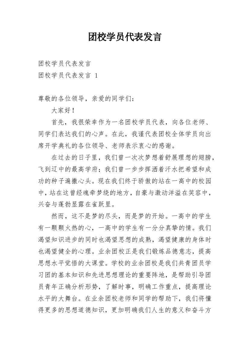 团校学员代表发言