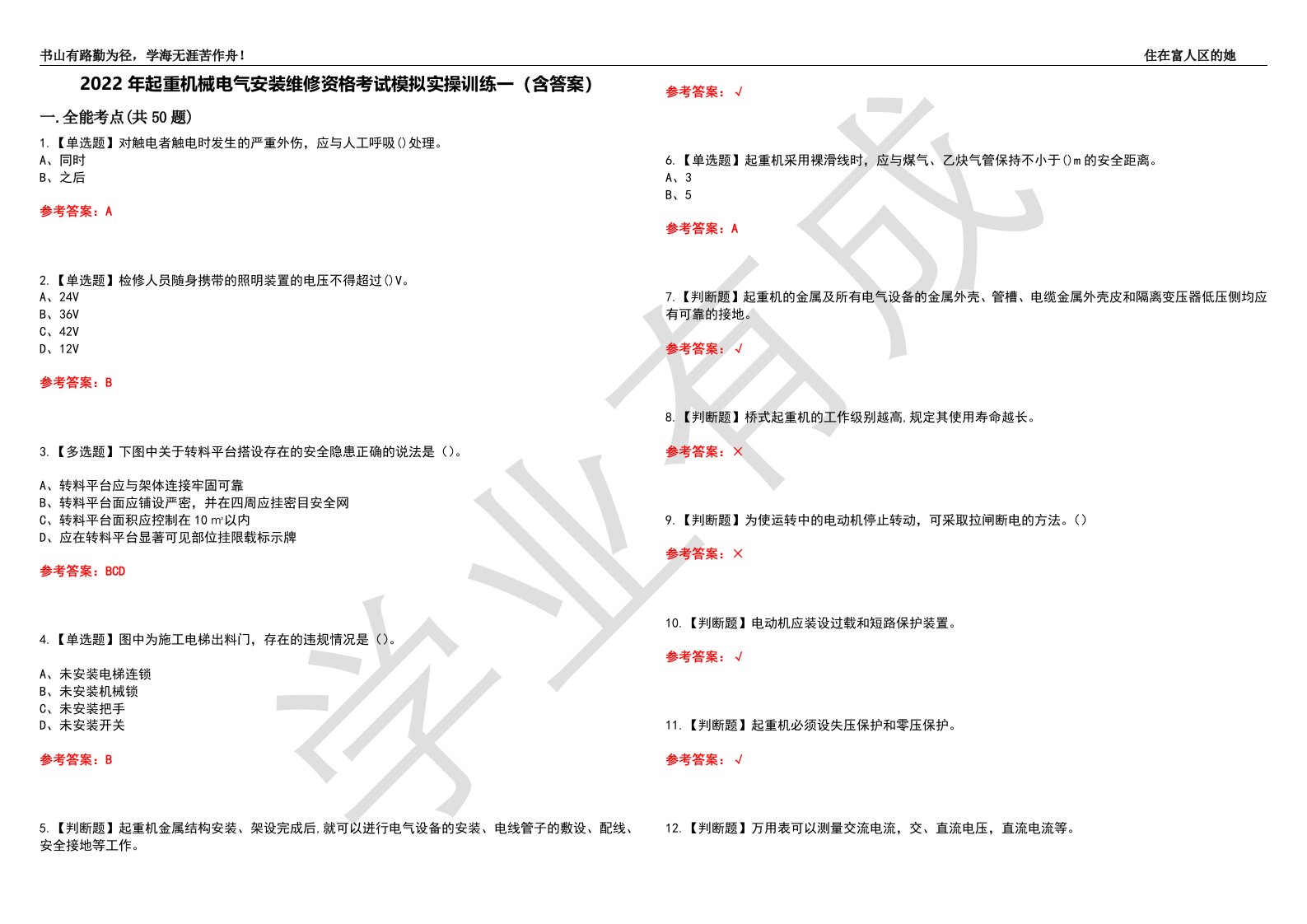 2022年起重机械电气安装维修资格考试模拟实操训练一（含答案）试卷号：5