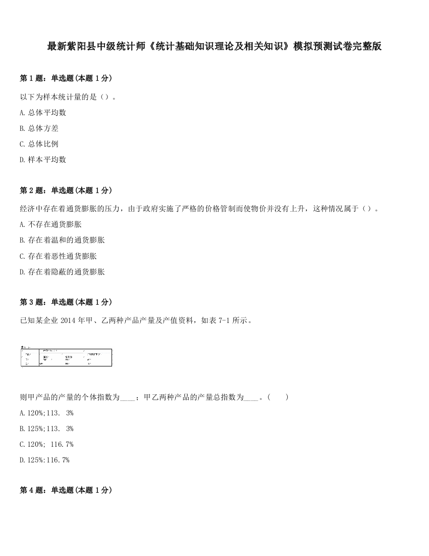 最新紫阳县中级统计师《统计基础知识理论及相关知识》模拟预测试卷完整版