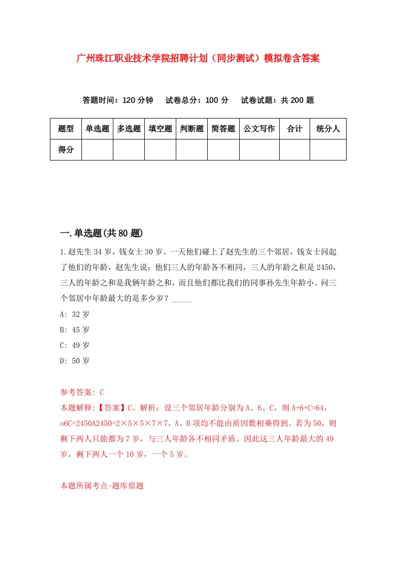 广州珠江职业技术学院招聘计划同步测试模拟卷含答案4