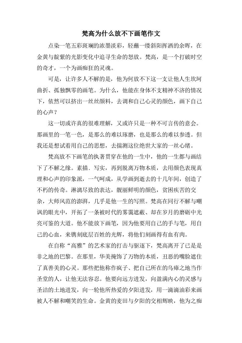 梵高为什么放不下画笔作文