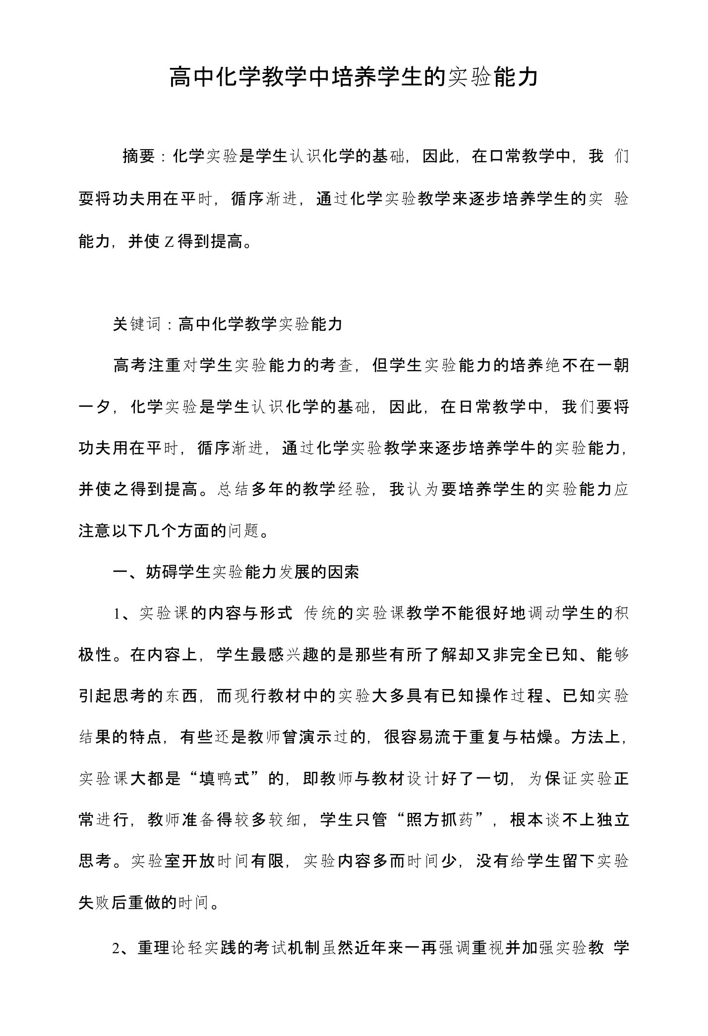 高中化学教学中培养学生的实验能力