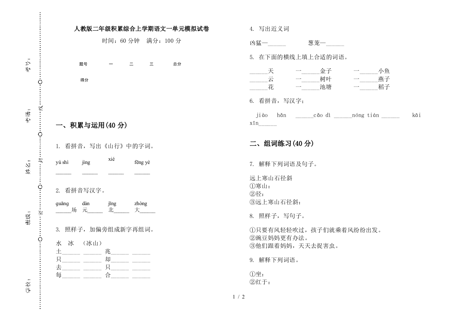 人教版二年级积累综合上学期语文一单元模拟试卷