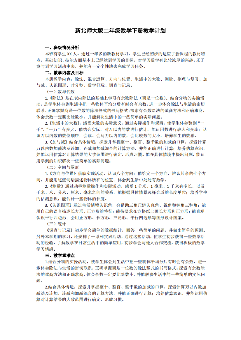 新北师大版二年级数学下册教学计划及进度表