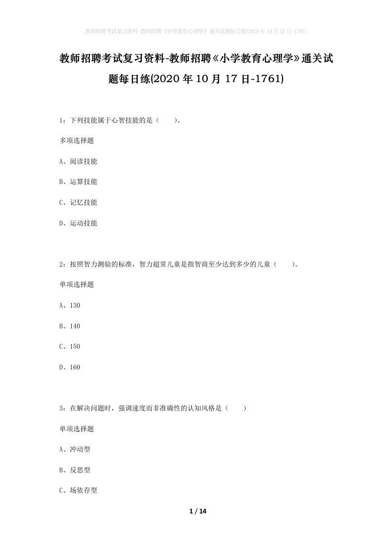 教师招聘考试复习资料-教师招聘小学教育心理学通关试题每日练2020年10月17日-1761